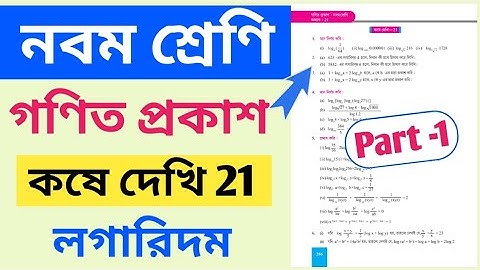 Class 9th math কষে দেখি 21 | class 9 math kose dekhi 21 part 1 | kose dekhi 21 class 9 part 1 |