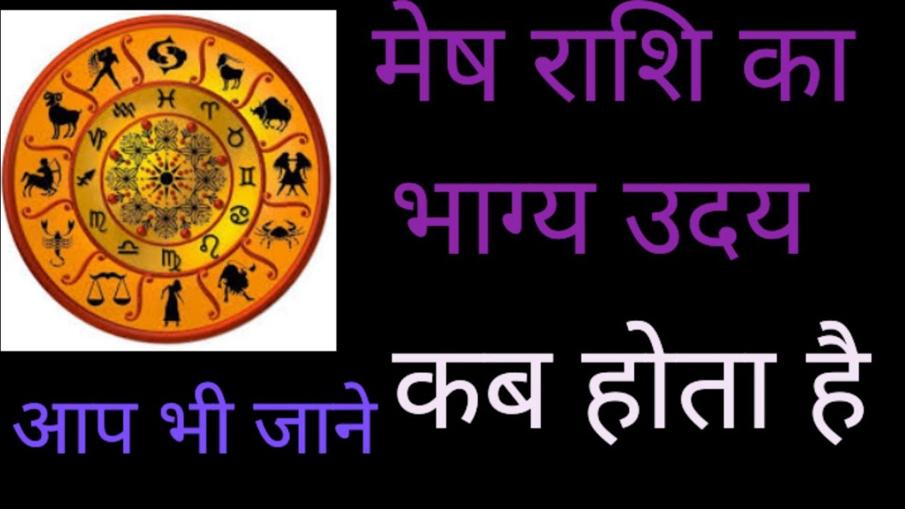 Bhayi Rashi मेष राशि का भाग्य उदय कब और किस उम्र में होता है Mesh Rashi Ka Bhagya ...