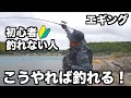 【エギング初心者必見】ドラグ、キャスト、シャクリ、フォール、ラインの位置どり 基本的な一連の流れを詳しく解説【湯川マサタカの初心者釣り教室】