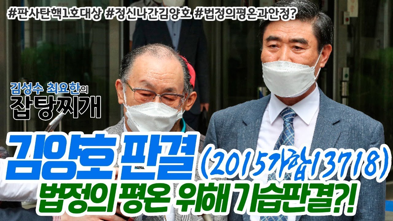 김양호 판사, 법정의 평온과 안정 위해 어쩌고 어째? 판사탄핵 1 ...