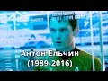 Антон Ельчин (1989-2016)