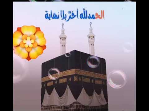 الحمد لله اول بلا بداية الحمد لله أخر بلا نهاية