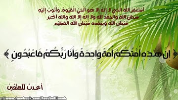 | { إِنَّ هَـٰذِهِ أُمَّتُكُمْ أُمَّةً وَاحِدَةً } | القارئ عبد الله العبد اللطيف