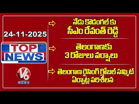 CM To Visit Kodangal Today | Rain Alert To TG | CM Inspects TG Rising Global Summit Works | TOP News - V6NEWSTELUGU