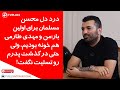 درد دل محسن مسلمان برای اولین بار با مهدی طارمی هم خونه بودیم ولی حتی درگذشت پدرم رو تسلیت نگفت 