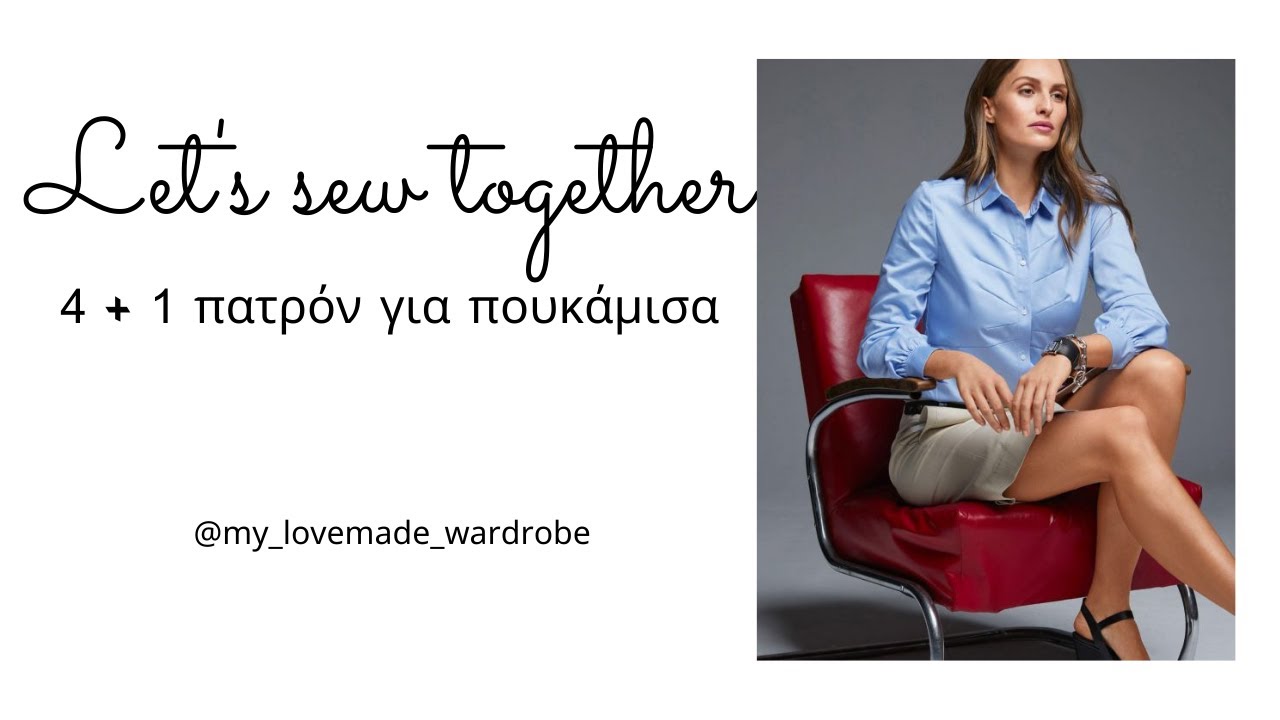4 + 1 πατρόν για πουκάμισα