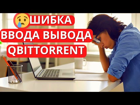 РЕШЕНО! Ошибка ввода вывода qbittorrent - как устранить?