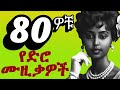 ЁЯТЫ Golden Era Ethiopian Love Songs тАФ Timeless Tezeta Mix Ethiopianmusic 