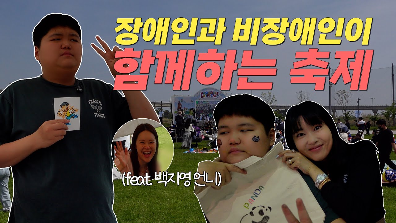 [Oh!윤아] 민이가 너무 좋아했어요! 장애인과 비장애인이 함께 살아가는 세상 만들어보아요~