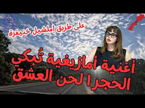 أغنية أمازيغية ت بكي الحجر لحن العشق على طريق إملشيل خنيفرة