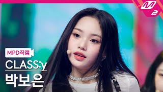 [MPD직캠] 클라씨 박보은 직캠 4K 'SURPRISE' (CLASS:y PARK BOEUN FanCam) | @MCOUNTDOWN_2022.3.3