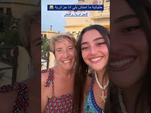 ايناس عبدلي طاليانية ما أمنتش بلي أنا جزائرية ايناس عبدلي Shorts 