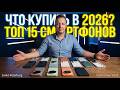 ТОП 15 СМАРТФОНОВ 2026. ЧТО КУПИТЬ? От 10к до 100к