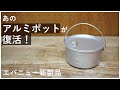 【エバニュー】バックカントリー アルミポットのレビューとクッカーのスタッキング術【キャンプで1合炊飯ならこれ】