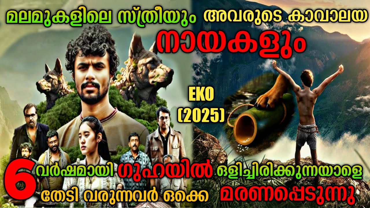 മലമുകളിൽ ഒളിഞ്ഞിരിക്കുന്ന രഹസ്യങ്ങളും നായകളും |Eko(2025) Malayalam Movie Explanation
