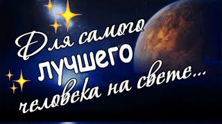 Для самого лучшего человека на свете... для тебя!