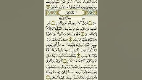 سورة الزمر - الآية ٧٥ إلى سورة غافر - الآية ٧بصوت القارئ ماهر المعيقلي