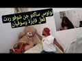 مقلب فخوتي وحماتي نونوس مسكون