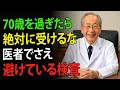 70歳を過ぎたら絶対に避けるべき5つの健康診断！実は健康どころか命を縮める危険も…！| 高齢者の健康