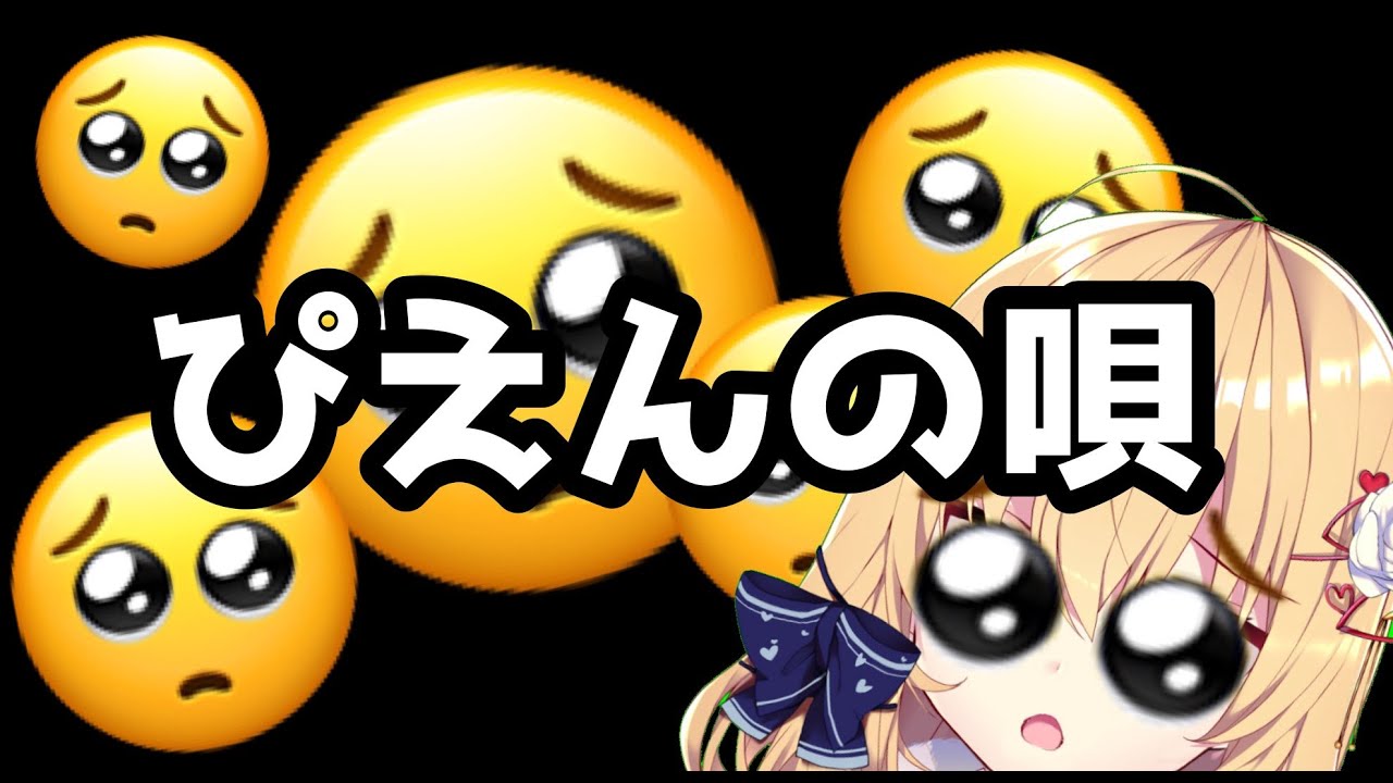 ぴえんの唄【ホロライブ/赤井はあと】