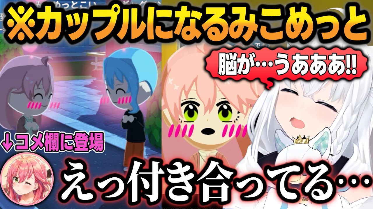 【トモコレわくわく生活】遂に『恋人同士』になったみこめっとに脳破壊するフブさん＋コメント欄で驚くみこちw【白上フブキ/さくらみこ/星街すいせい/ホロライブ/切り抜き】