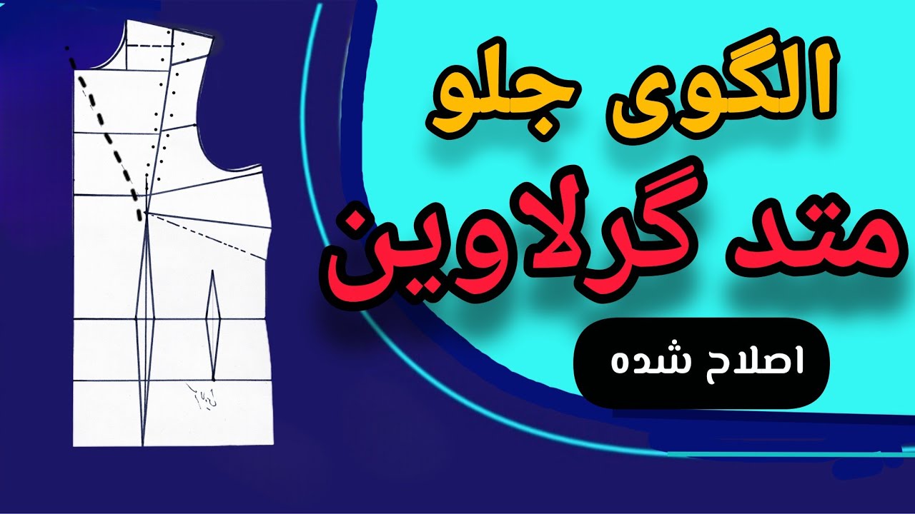 آموزش رسم الگوی جلوی بالاتنه با متد گرلاوین اصلاح‌شده | فیت دقیق و حرفه‌ای|عالی و بدون نقص