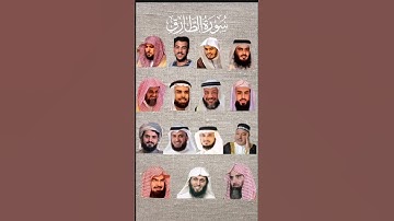 سورة الطارق_بصوت القارئ (ياسر الدوسري ،رعد الكردي ،ماهر المعيقلي ،إسلام صبحي ،عبدالرحمن السديس....)