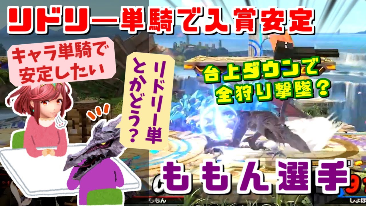 リドリー単騎で上位入賞安定！日本最強格リドリー使いももん選手【スマブラSP/ハイライト】