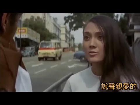 鍾肇峰.曲 盧國沾.詞《重逢是個夢》1987 徐小鳳.唱 MV片.巴士站 1971 演.李琳琳、白鷹、小麒麟、伊雷、施明、陳觀泰