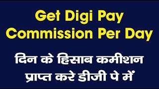 Digi Pay Per Day Commission : हर दिन ले डीजी पे का कमीशन