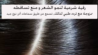رقية شرعية لنمو الشعر و منع تساقط الشعر ممزوجة مع تردد طبي لذلك