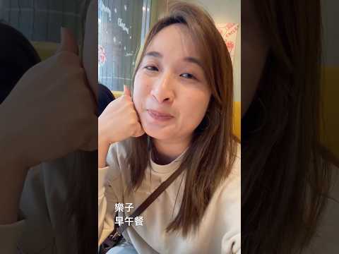 週末輕鬆早午餐 #rita #親子 #早午餐 #好吃 #約會