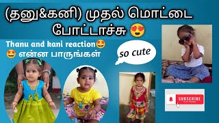 Thanu & Kani Enga Papa First Mottai Pottachi