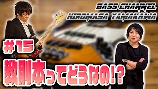 【Bass】ベースの教則本ってどうなの!? 初心者が勉強する方法 #15