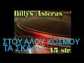ΣΤΟΥ ΑΛΛΟΥ ΚΟΣΜΟΥ ΤΑ ΣΚΑΛΙΑ ΘΕΟΔΩΡΟΣ ΣΙΝΑΙΔΗΣ ΣΤΟΥ ΑΛΛΟΥ ΚΟΣΜΟΥ ΤΑ ΣΚΑΛΙΑ ΘΕΟΔΩΡΟΣ ΣΙΝΑΙΔΗΣ