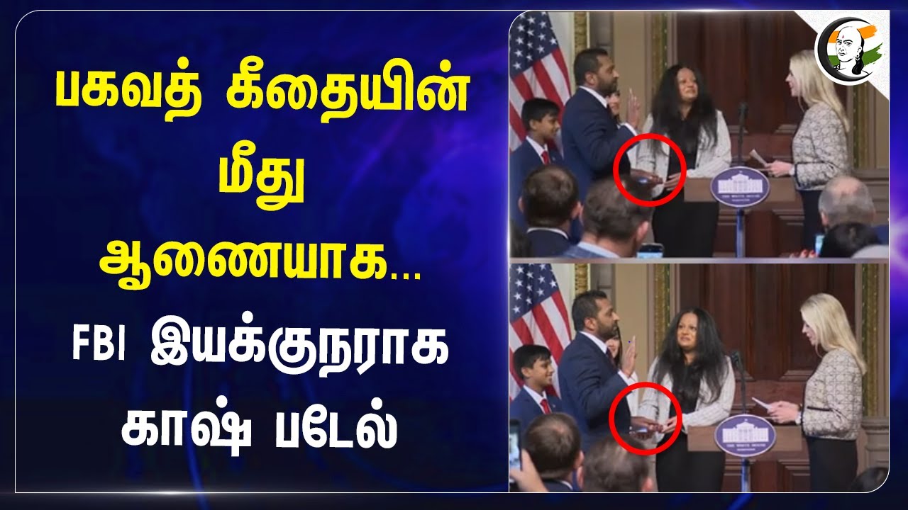Kash patel sworn in as 9th fbi director takes oath on Bhagavad gita
