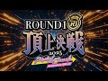 Beatmania IIDX ROUND1頂上決戦2025 Beatmania IIDX ROUND1頂上決戦2025