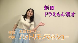 新旧ドラえもん漫才 ～「辛坊の旅」おまけハットリものまねショー～