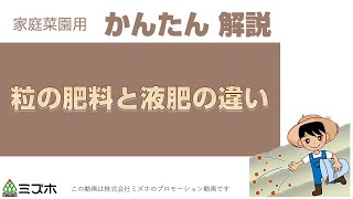 粒の肥料と液肥の使い分けを解説【株式会社ミズホ】