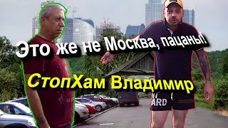СтопХам Владимир - Это же не Москва, пацаны!