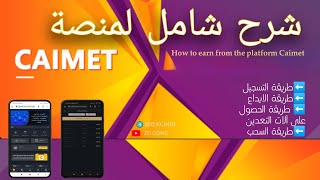 شرح شامل لمنصة Caimet | تحديت المنصة ( ممنوع الايداع ❌)