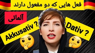 افعال آلمانی با دو مفعولAkkusativوDativ|ترتیب قرار گرفتن آکوزاتیو و داتیو در آلمانی|آموزش آلمانی|