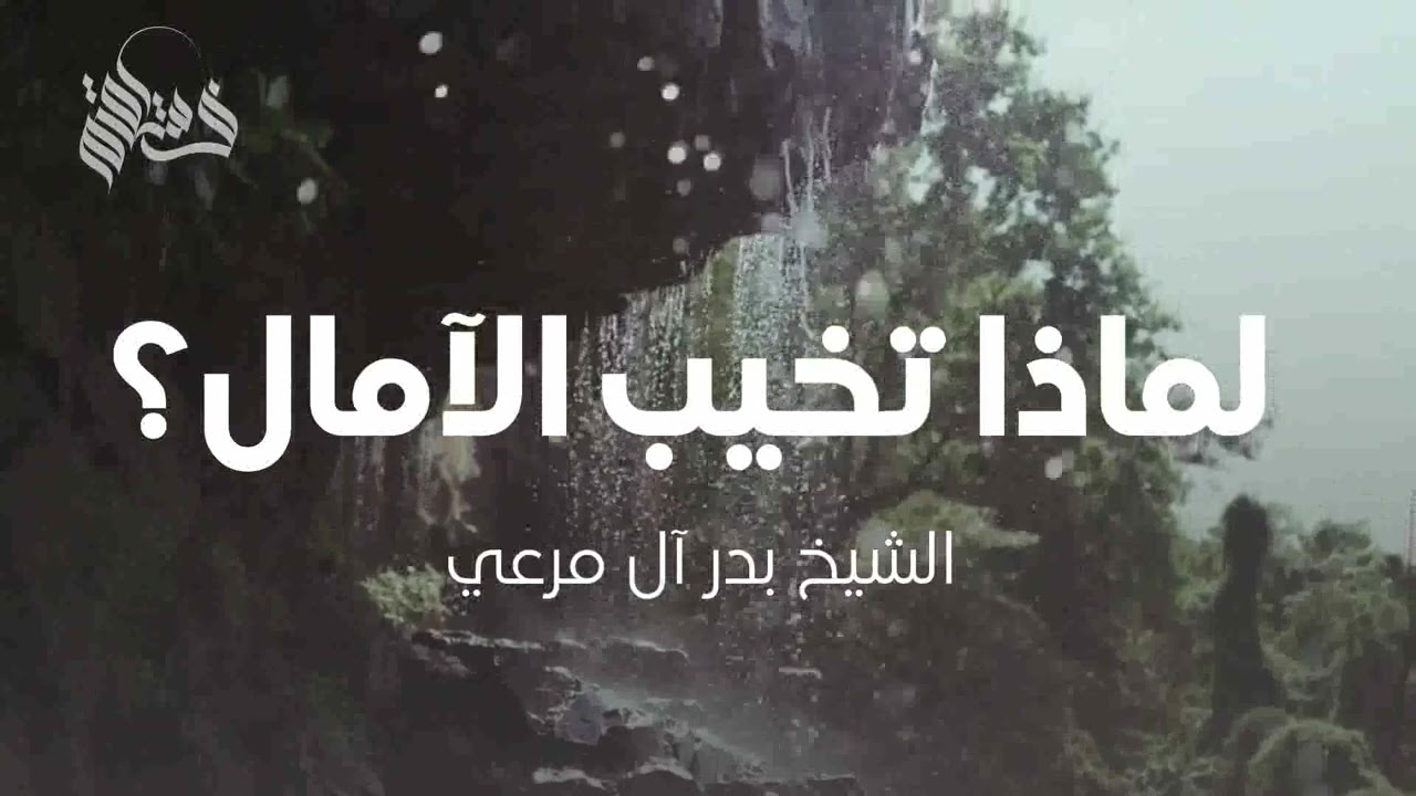 لماذا تخيب الآمال؟ | الشيخ بدري آل مرعي