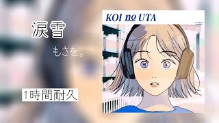 もさを。涙雪【1時間耐久】【作業用bgm】