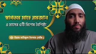 স্বাগতম মাহে রমজান: এ মাসের ৫টি বিশেষ বৈশিষ্ট্য | উস্তায সাবিকুল ইসলাম (হাফি.)