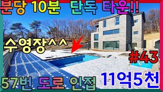 1차 분양 완료!!2차 분양 준비중!!#43번]11억5천!!분당 10분거리 단독타운!!수영장,사우나,스테인레스 상판,지하벙커,도시가스,직관,도보통학!!