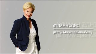 Δύναμη Ζωής 08/03/2022