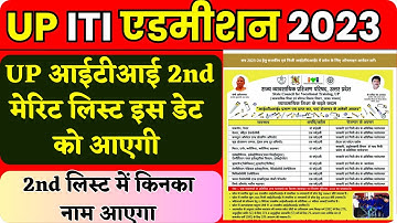 UP iti 2nd round merit list 2023|up iti ki 2nd merit list kab aeygi|up iti 2nd merit list date#upiti