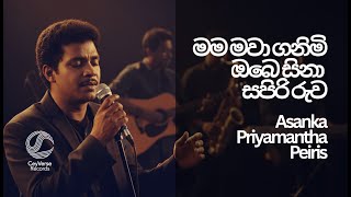 Mama Mawa Ganimi Obe Sina Sapiri Ruva | Re-Imagined Cover Version | CeyVerse Records