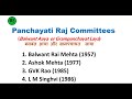 पंचायती राज कमेटी को याद करने की आसान ट्रिक  panchyati raj commettees || study with navjyoti